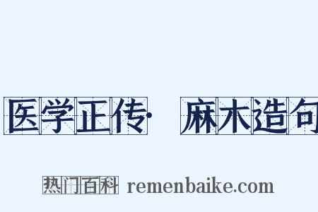 医学正传·麻木造句是什么意思的图片